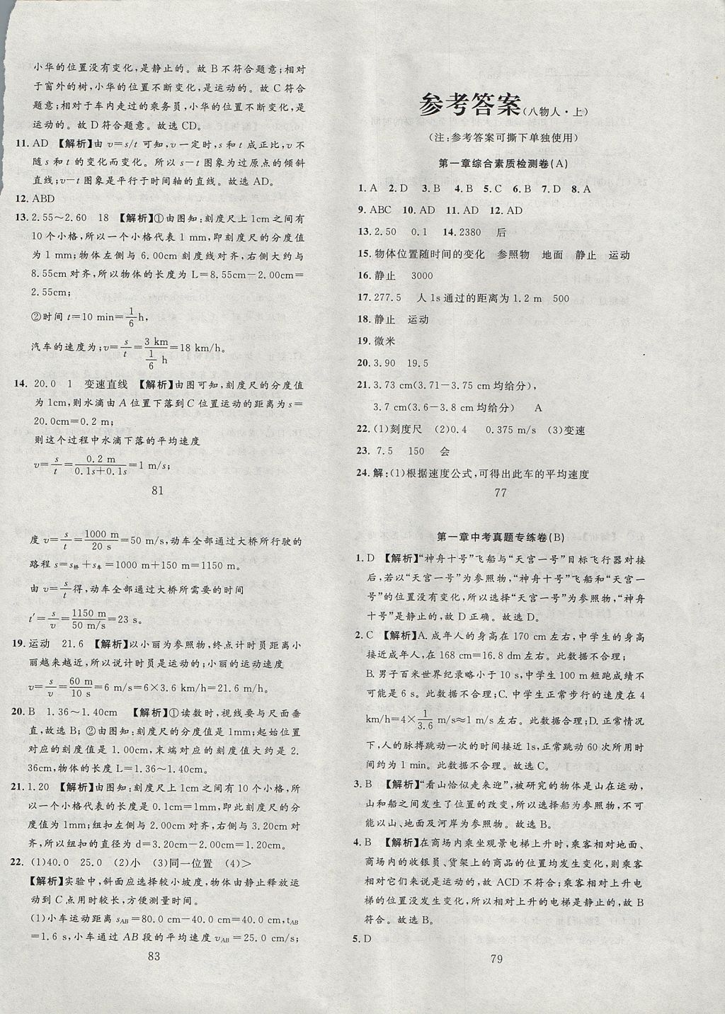 2017年高分计划一卷通八年级物理上册 参考答案第1页