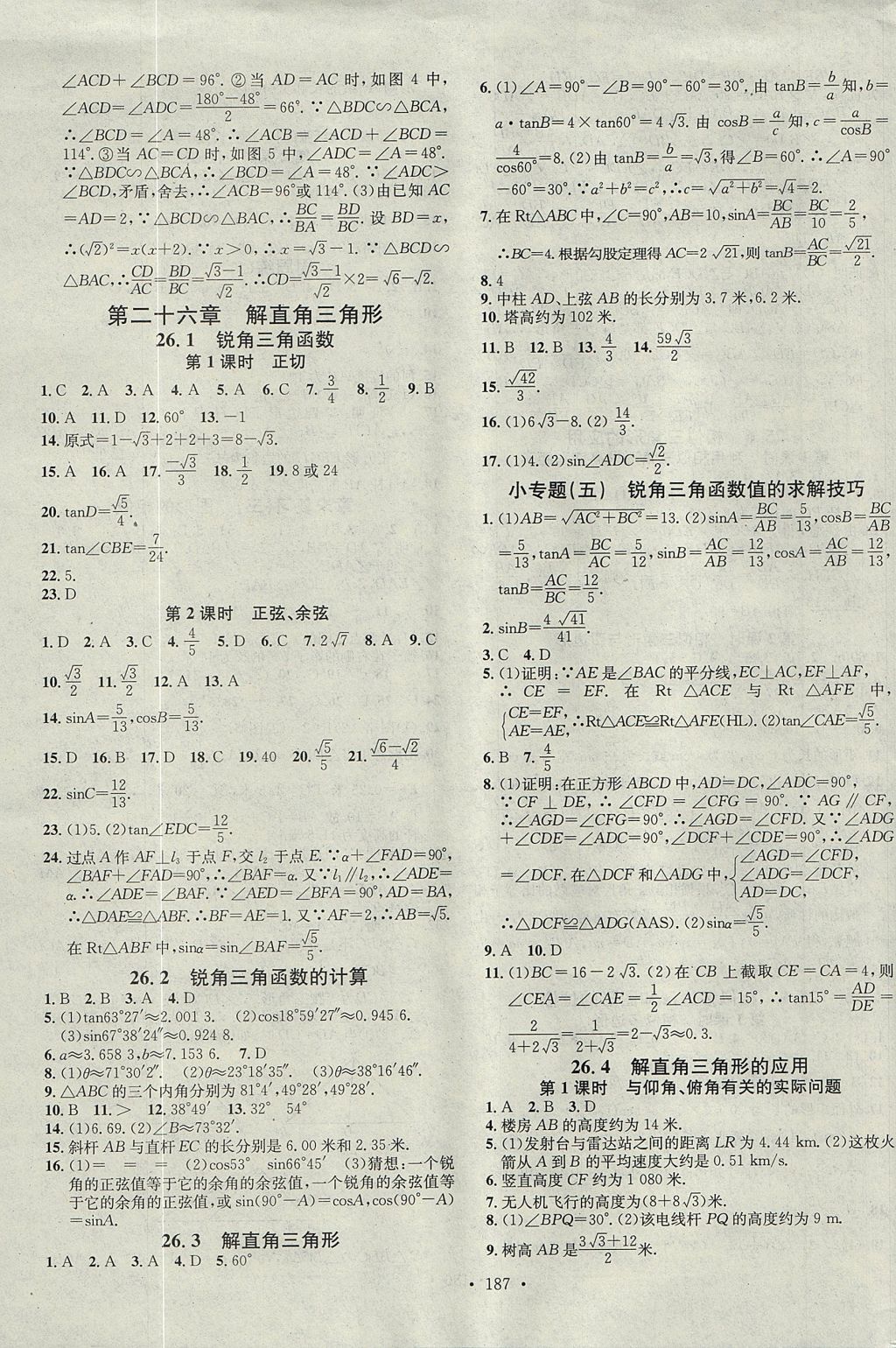 2017年名校課堂同步練習(xí)領(lǐng)導(dǎo)者九年級數(shù)學(xué)上冊冀教版B版武漢大學(xué)出版社 參考答案第7頁