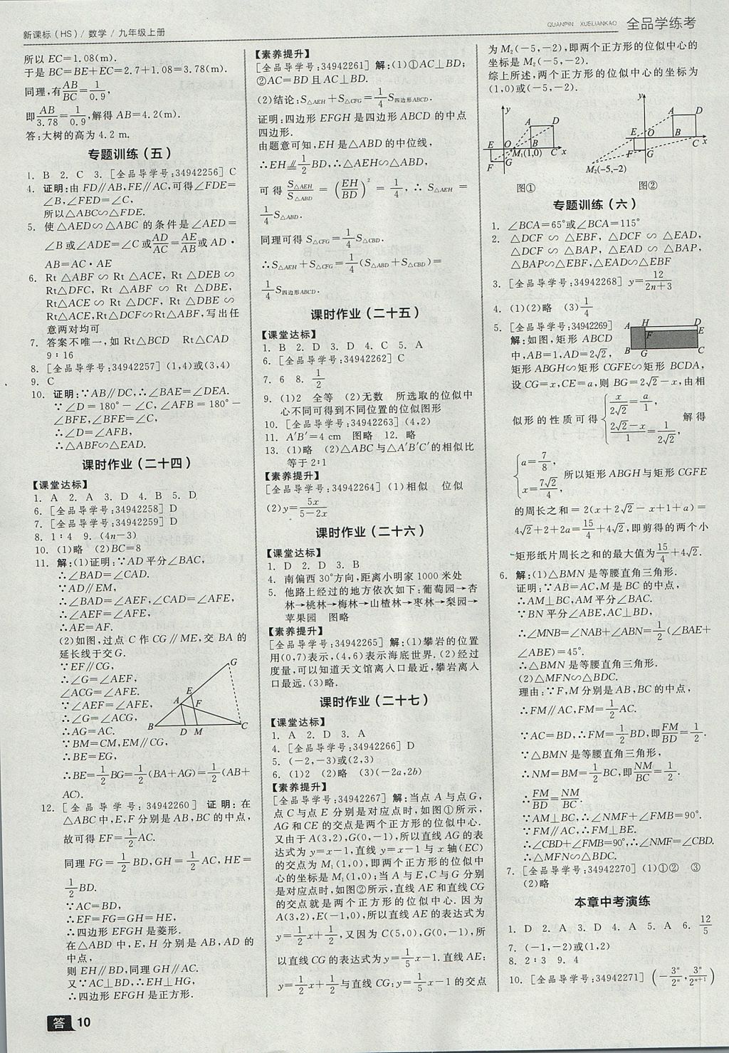 2017年全品學(xué)練考九年級數(shù)學(xué)上冊華師大版 參考答案第10頁