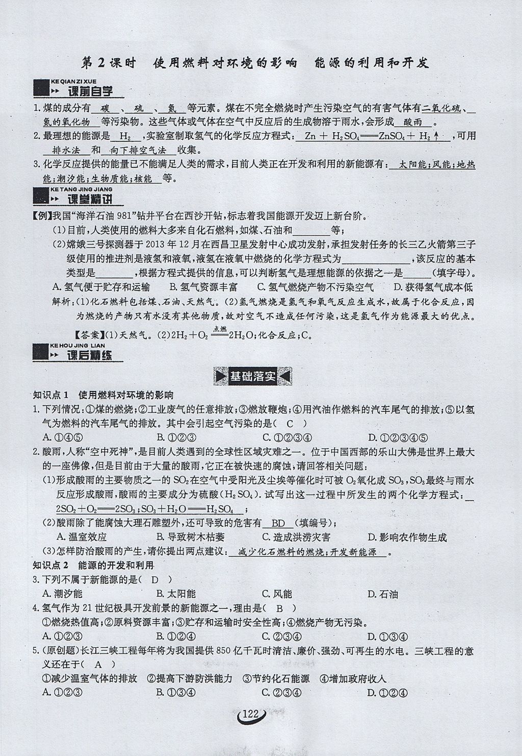 2017年思维新观察九年级化学上册 第七单元 燃料及其利用第28页