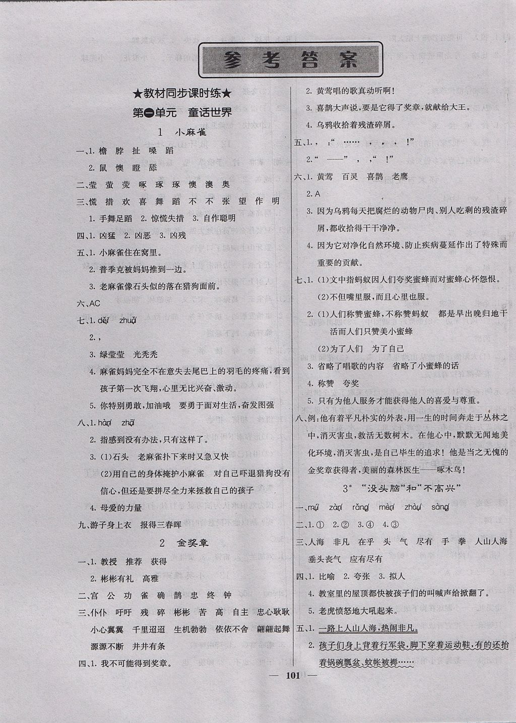 2017年课堂点睛五年级语文上册语文s版 参考答案第1页