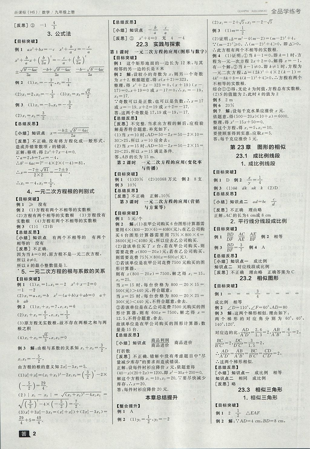 2017年全品學(xué)練考九年級(jí)數(shù)學(xué)上冊(cè)華師大版 參考答案第2頁(yè)