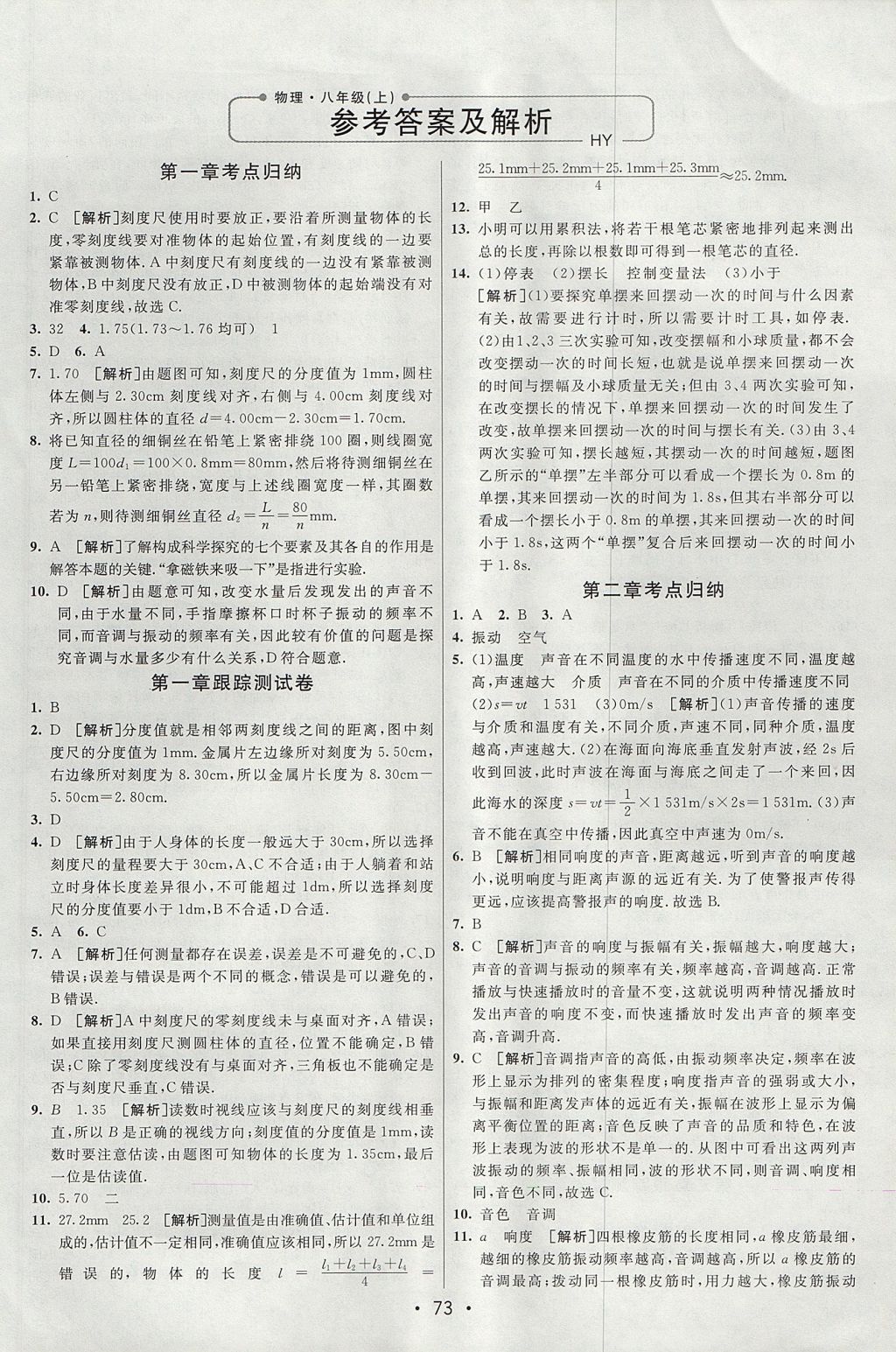 2017年期末考向標(biāo)海淀新編跟蹤突破測試卷八年級物理上冊滬粵版 參考答案第1頁