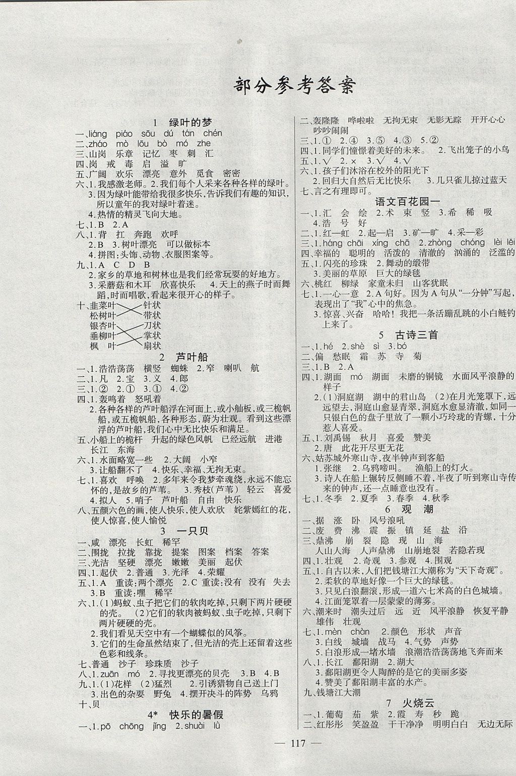 2017年黄冈100分闯关四年级语文上册语文版 参考答案第1页