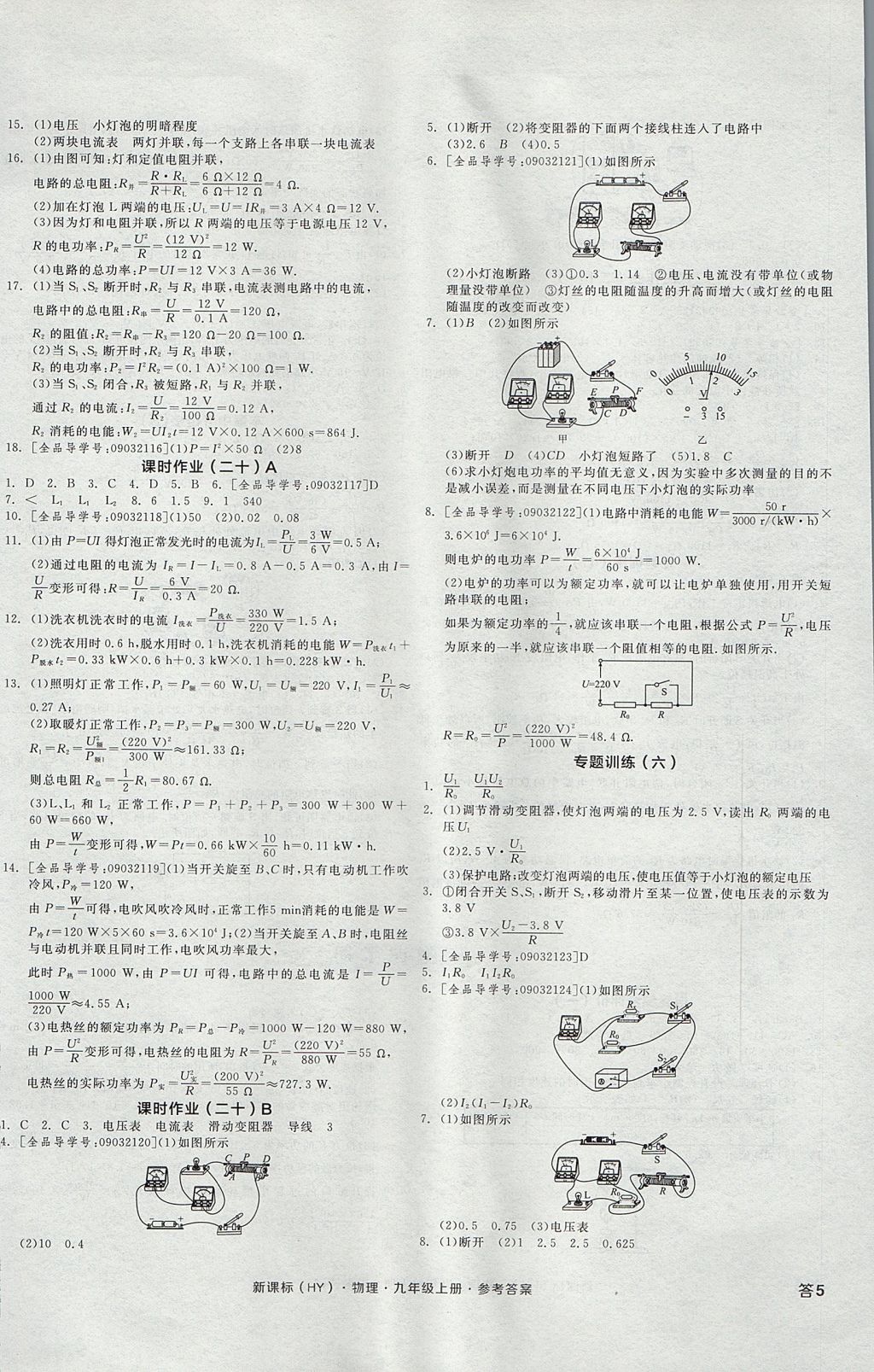 2017年全品學練考九年級物理上冊滬粵版 參考答案第10頁