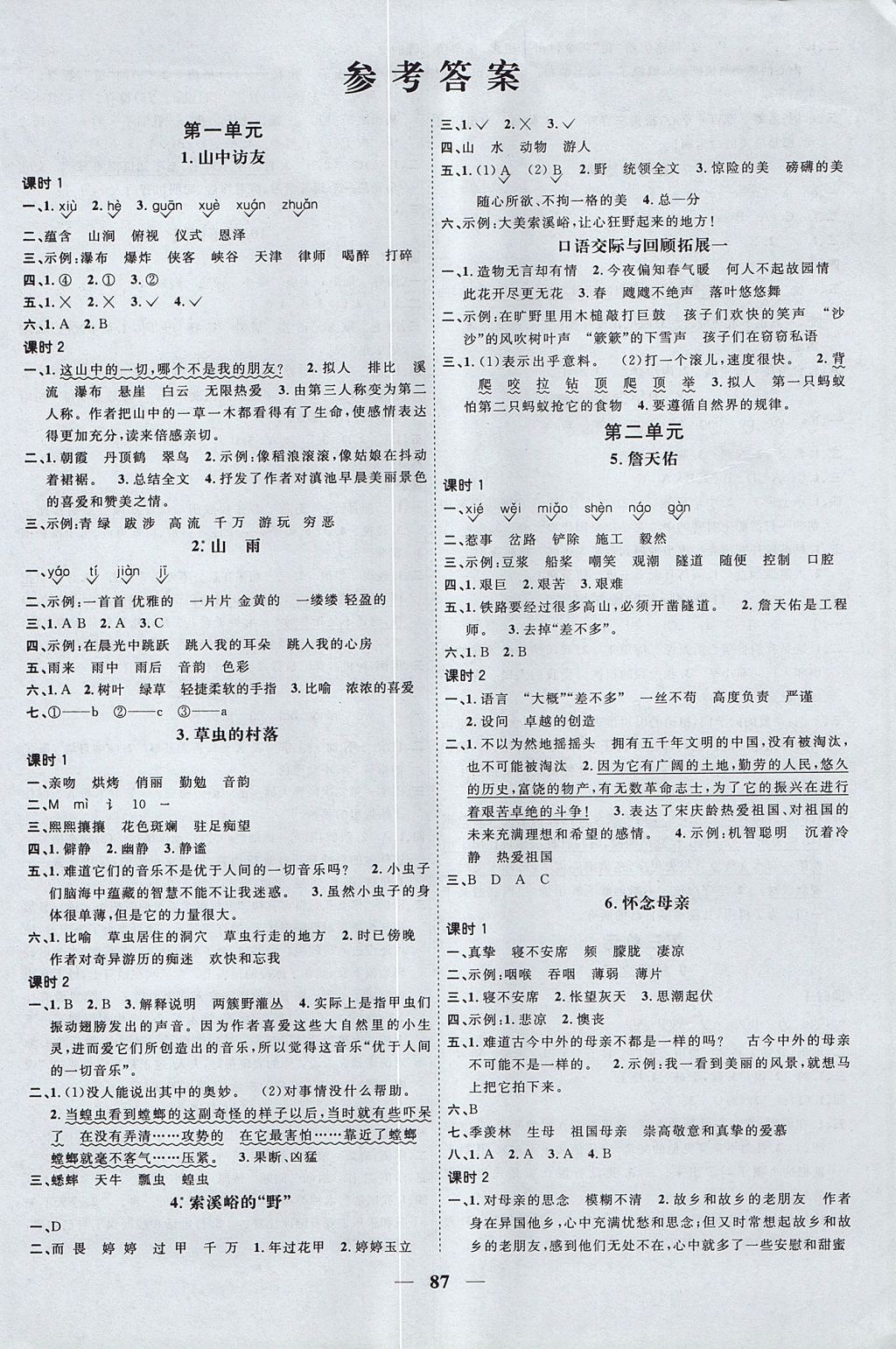 2017年阳光同学课时优化作业五年级语文上册鲁教版五四制山东专版答案