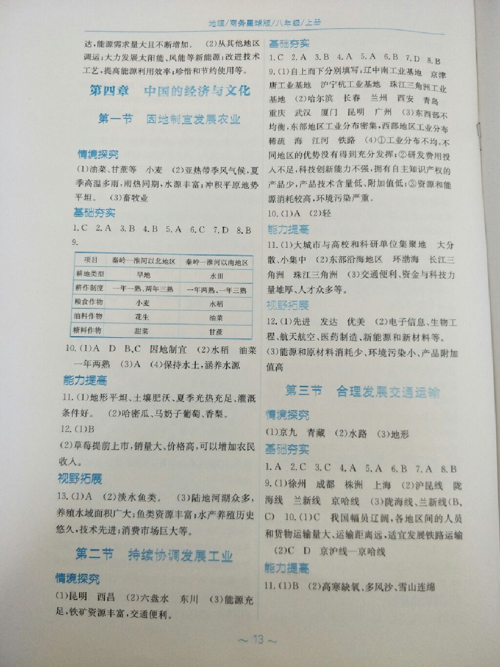 2017年新編基礎(chǔ)訓(xùn)練八年級地理上冊商務(wù)星球版 參考答案第5頁