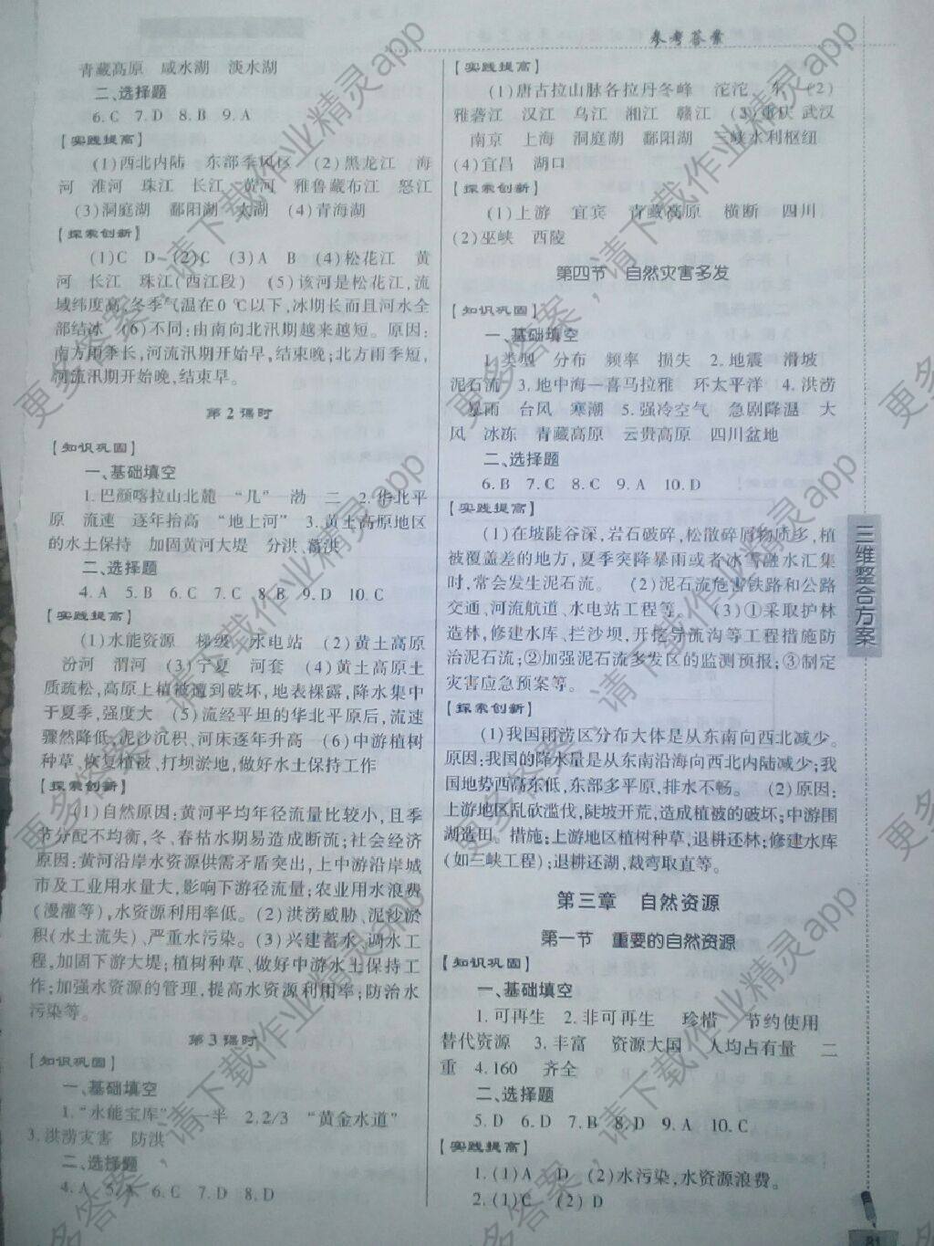 2017年仁爱地理同步练习册八年级上册答案