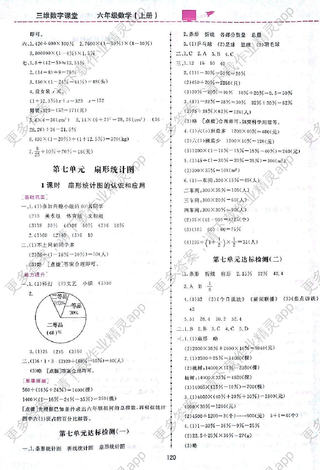 2017年三维数字课堂六年级数学上册人教版答