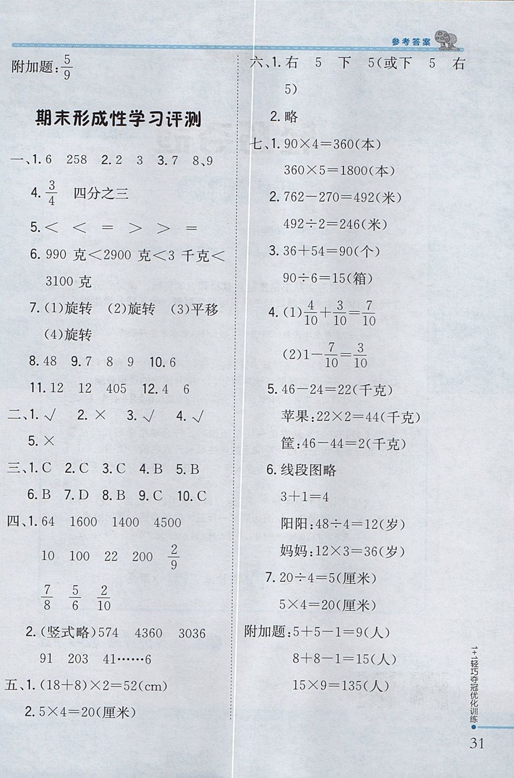 2017年1加1輕巧奪冠優(yōu)化訓(xùn)練三年級數(shù)學(xué)上冊江蘇版銀版 參考答案第23頁