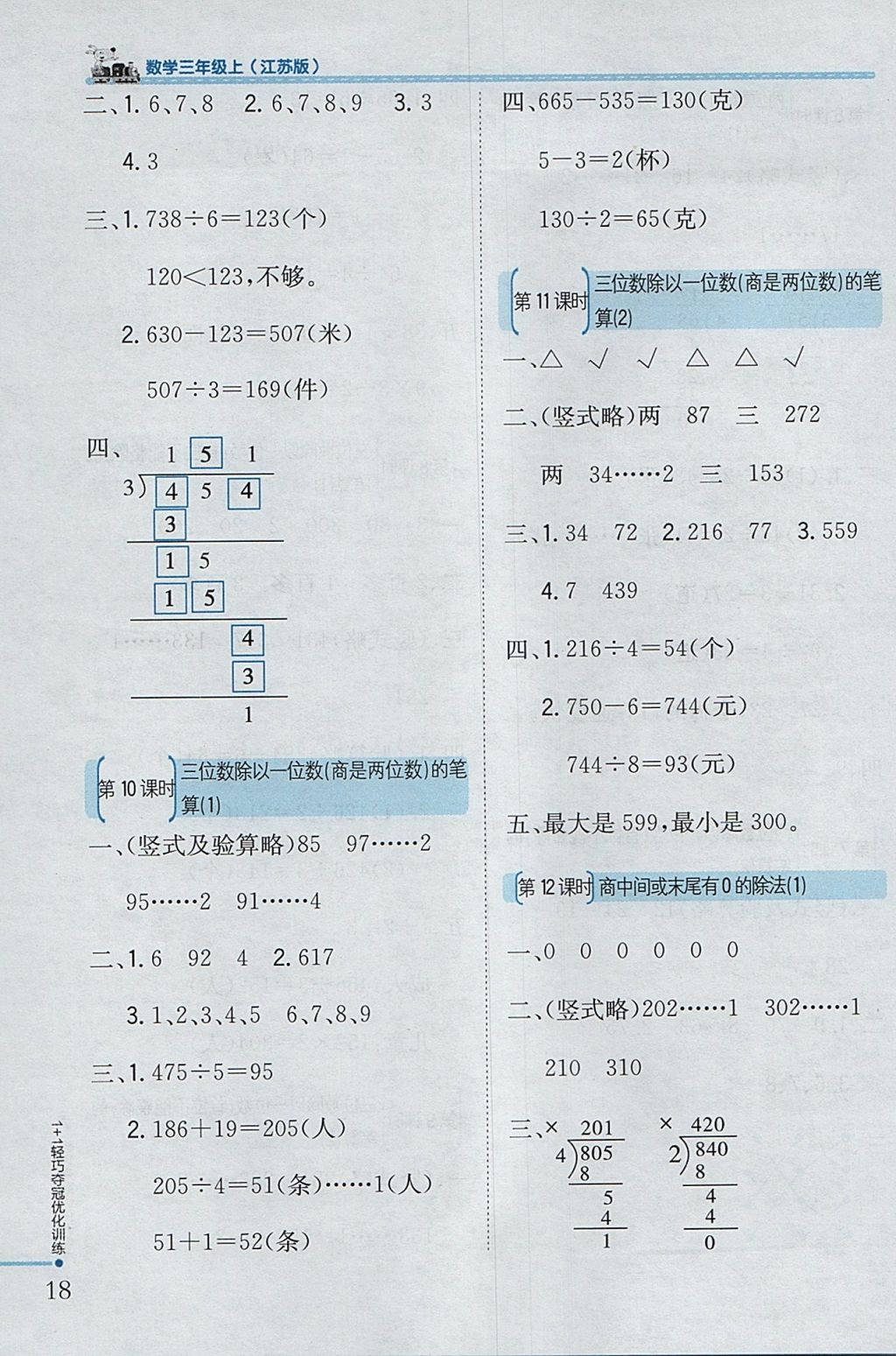 2017年1加1輕巧奪冠優(yōu)化訓(xùn)練三年級(jí)數(shù)學(xué)上冊(cè)江蘇版銀版 參考答案第10頁(yè)