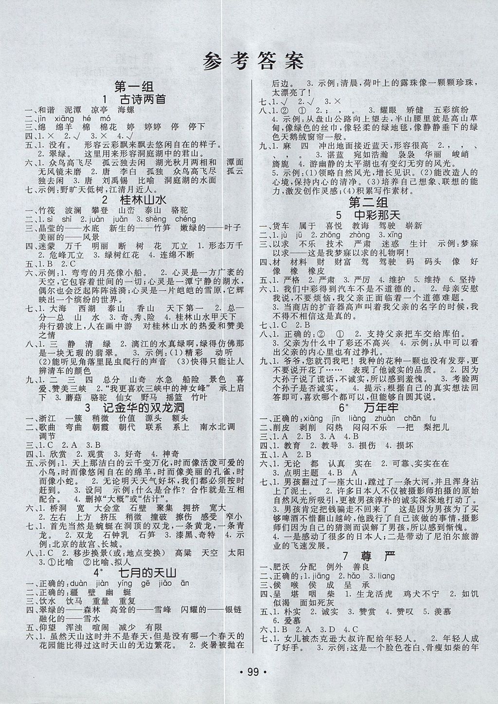 2017年同行课课100分过关作业四年级语文上册鲁教版答案