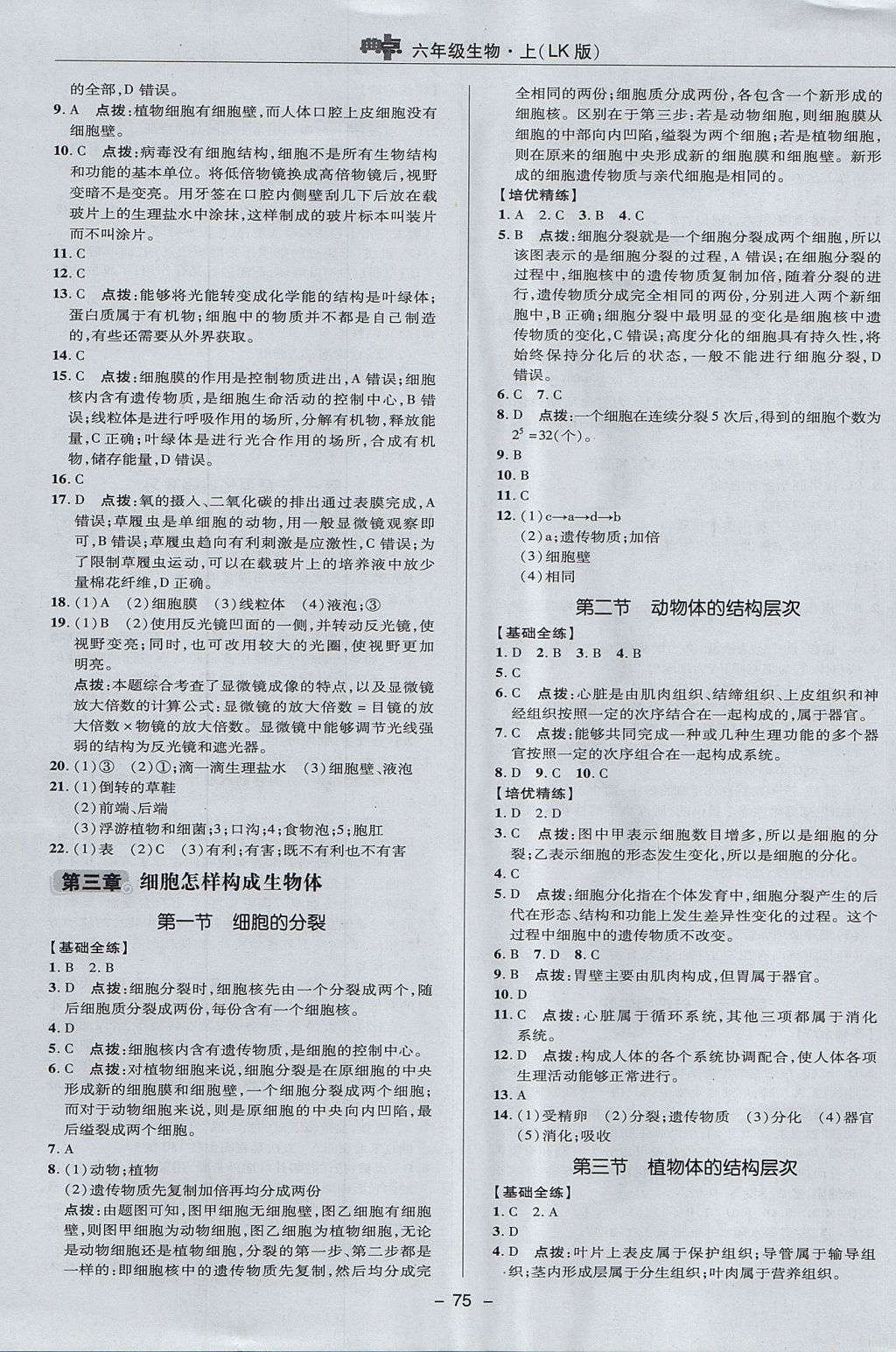 2017年綜合應(yīng)用創(chuàng)新題典中點六年級生物上冊魯科版五四制 參考答案第11頁