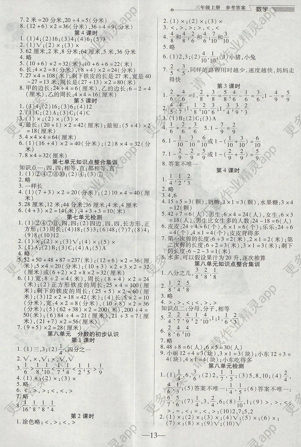 2017年新世纪好题作业本三年级数学上册答案