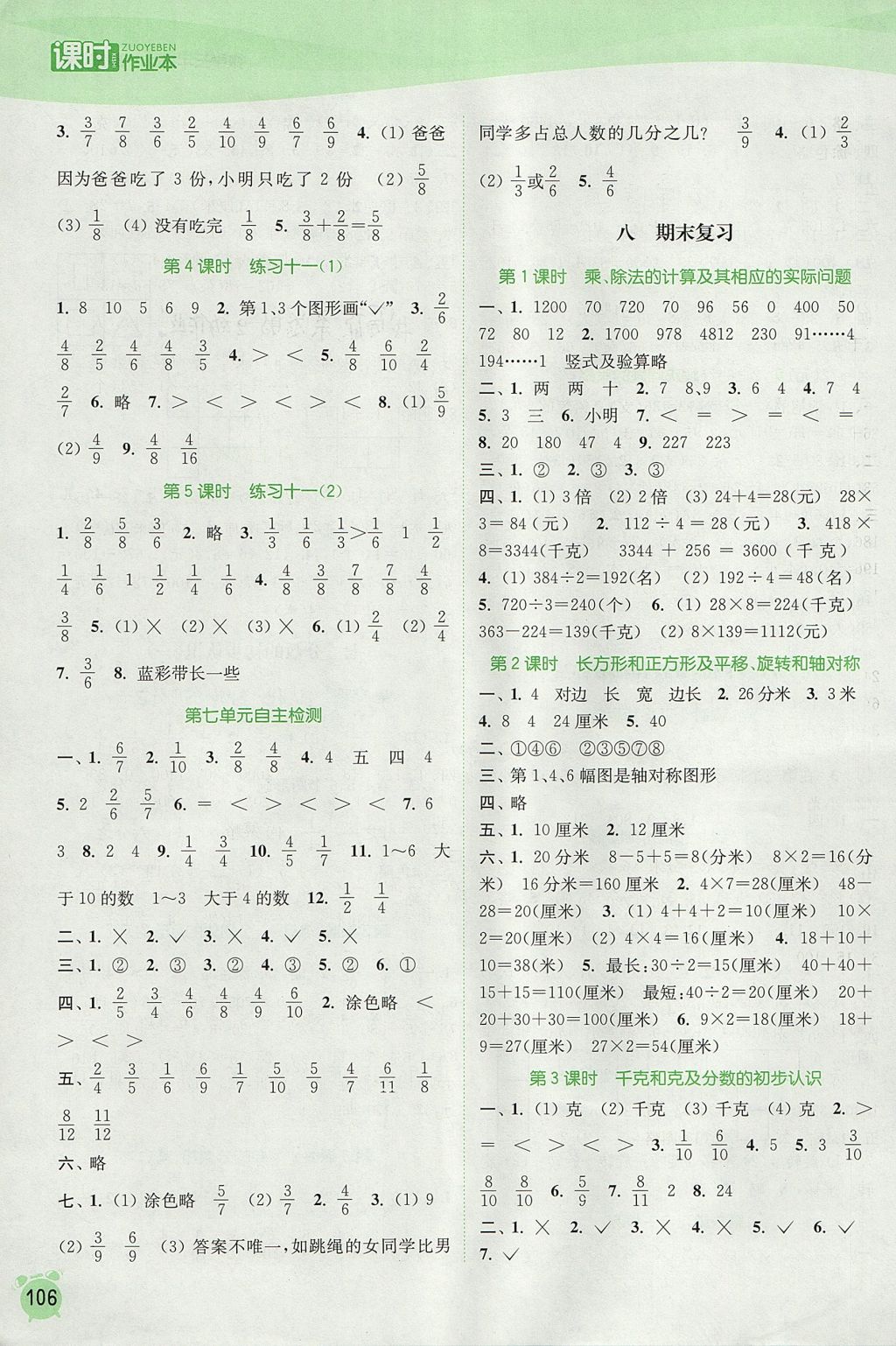 2017年通城學(xué)典課時作業(yè)本三年級數(shù)學(xué)上冊江蘇版 參考答案第8頁