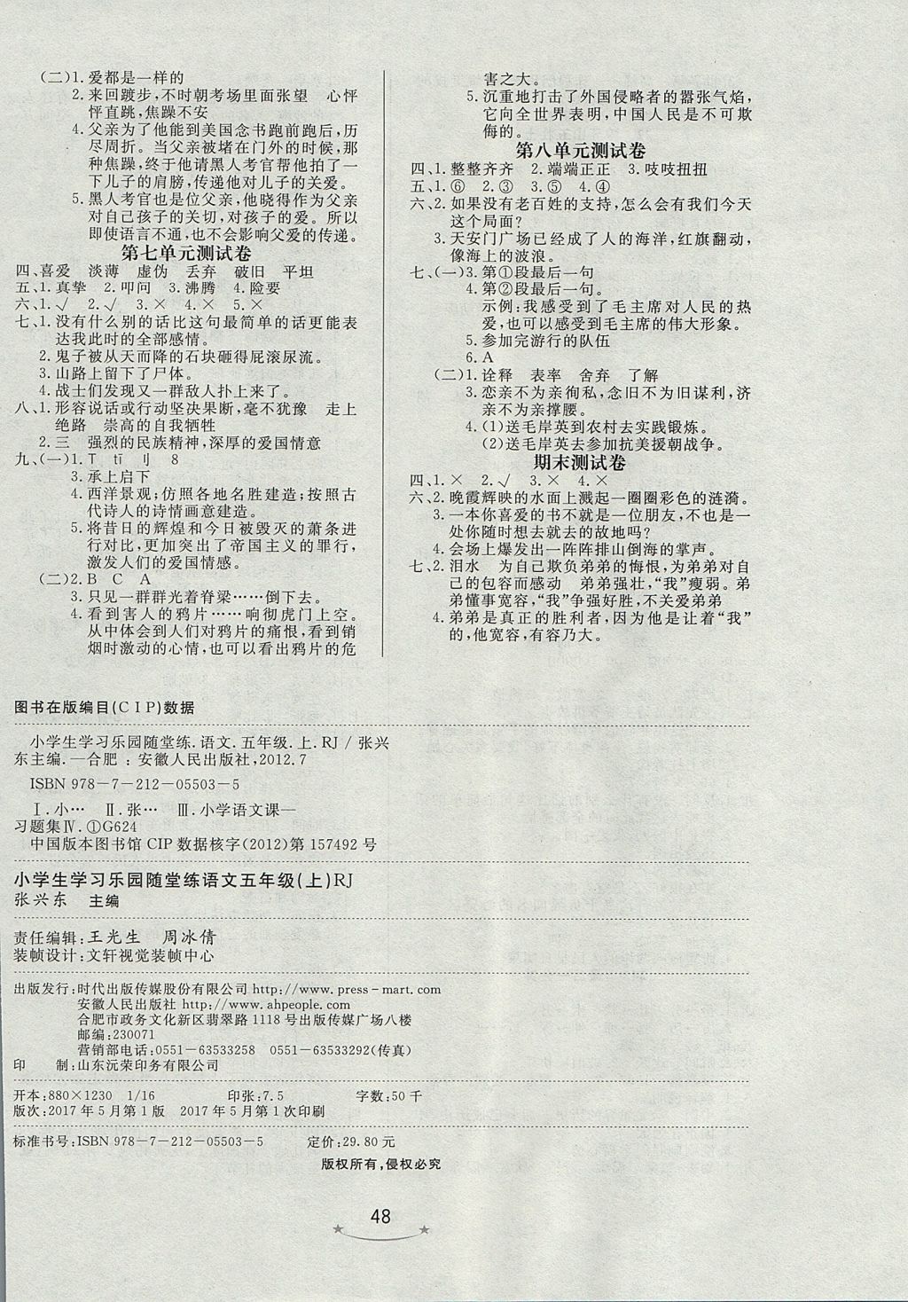 2017年小學生學習樂園隨堂練五年級語文上冊人教版 參考答案第8頁