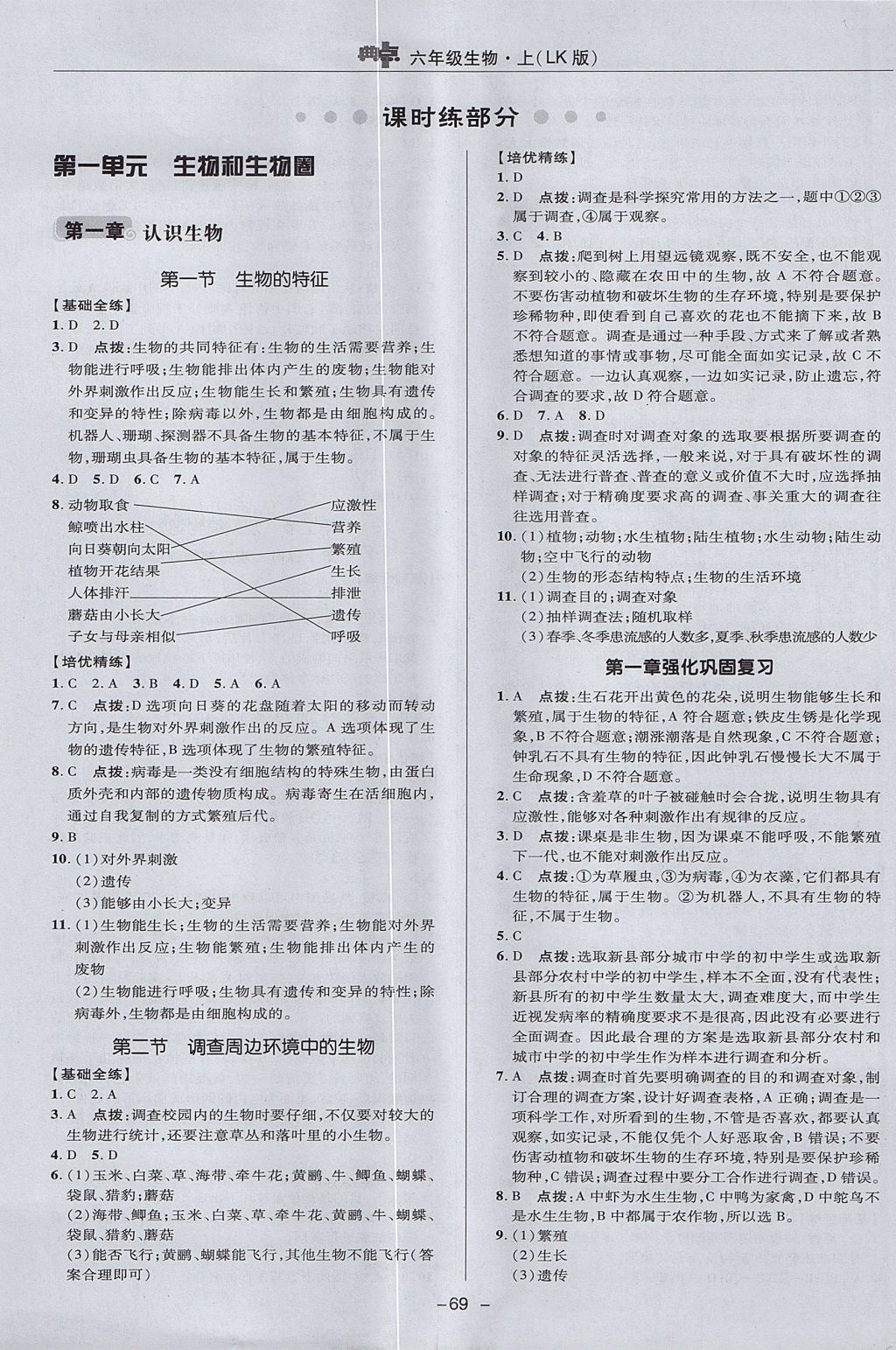 2017年綜合應用創(chuàng)新題典中點六年級生物上冊魯科版五四制 參考答案第5頁