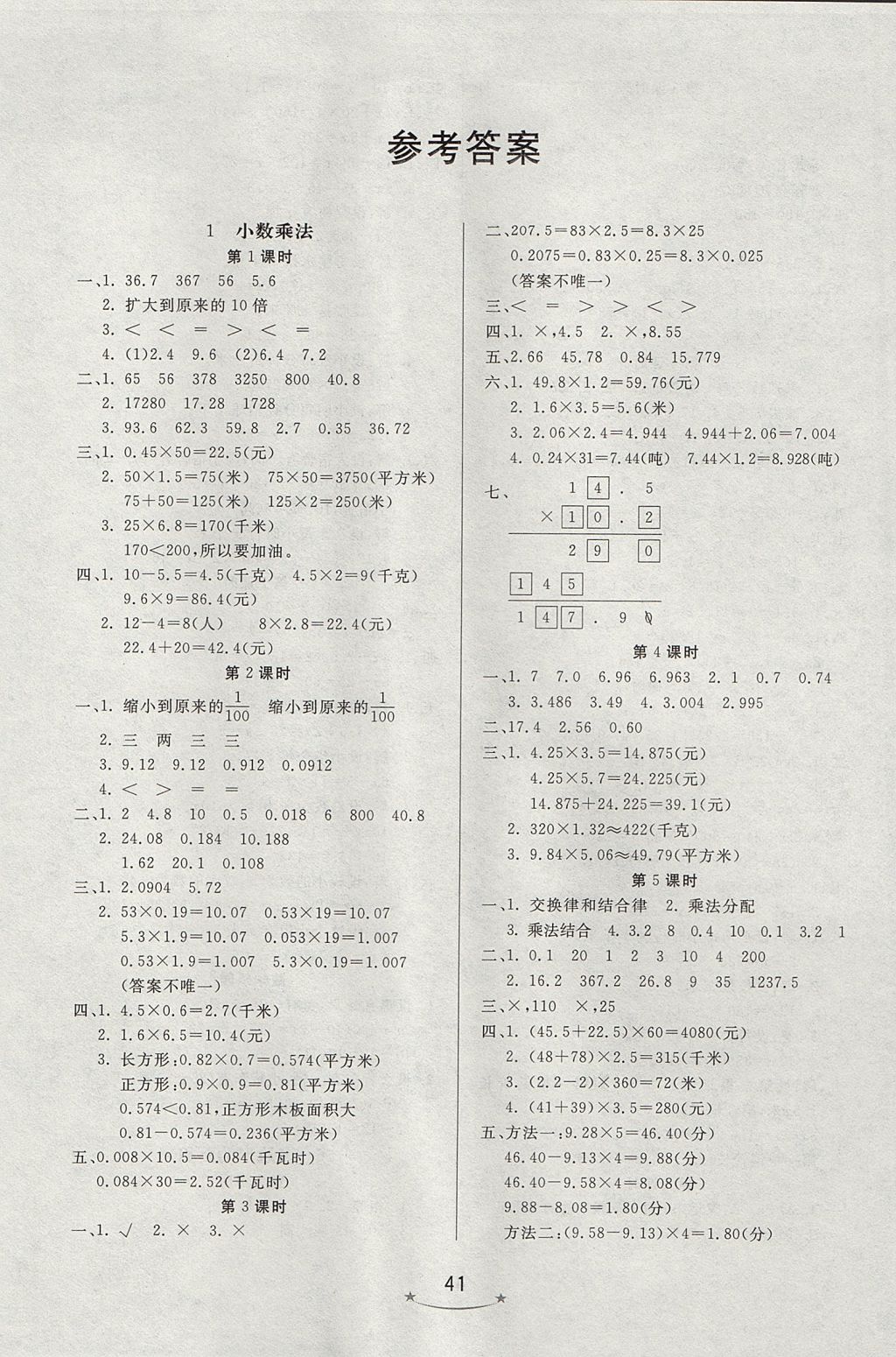 2017年小學(xué)生學(xué)習(xí)樂園隨堂練五年級數(shù)學(xué)上冊人教版 參考答案第1頁