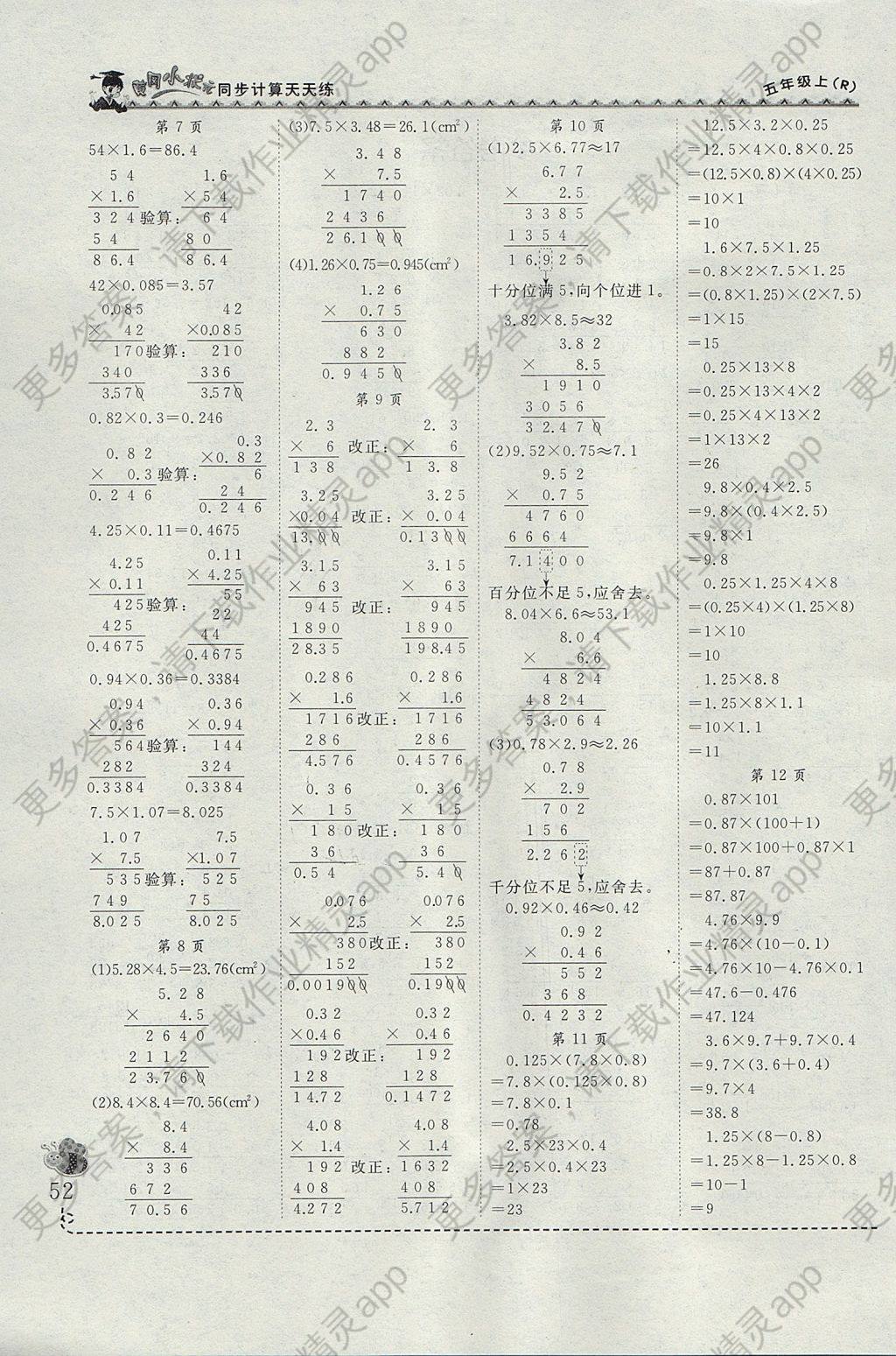 2017年黄冈小状元同步计算天天练五年级上册人教版