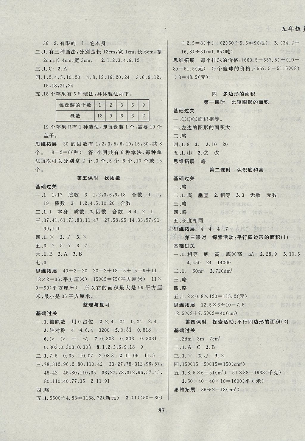 2017年名校优题课时达优练与测五年级数学上册北师大版答案