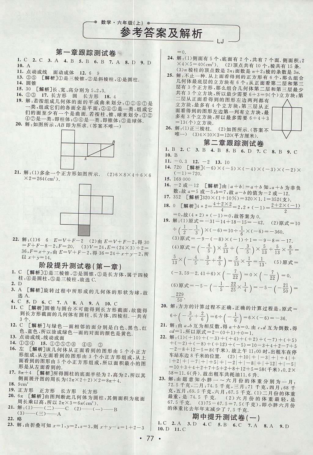 2017年期末考向标海淀新编跟踪突破测试卷六年级数学上册鲁教版 参考