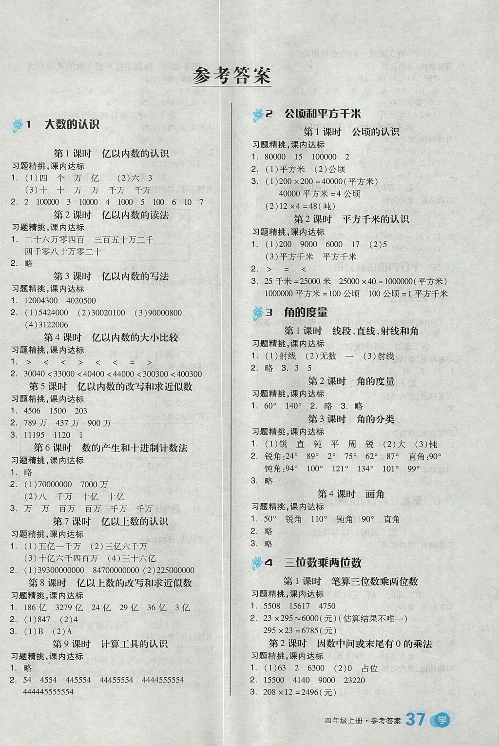 2017年全品学练考四年级数学上册人教版 教材例题精练答案第13页