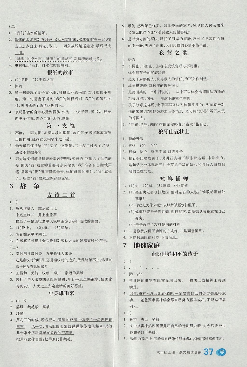 2017年全品學(xué)練考六年級語文上冊北師大版 課文精讀訓(xùn)練答案第16頁