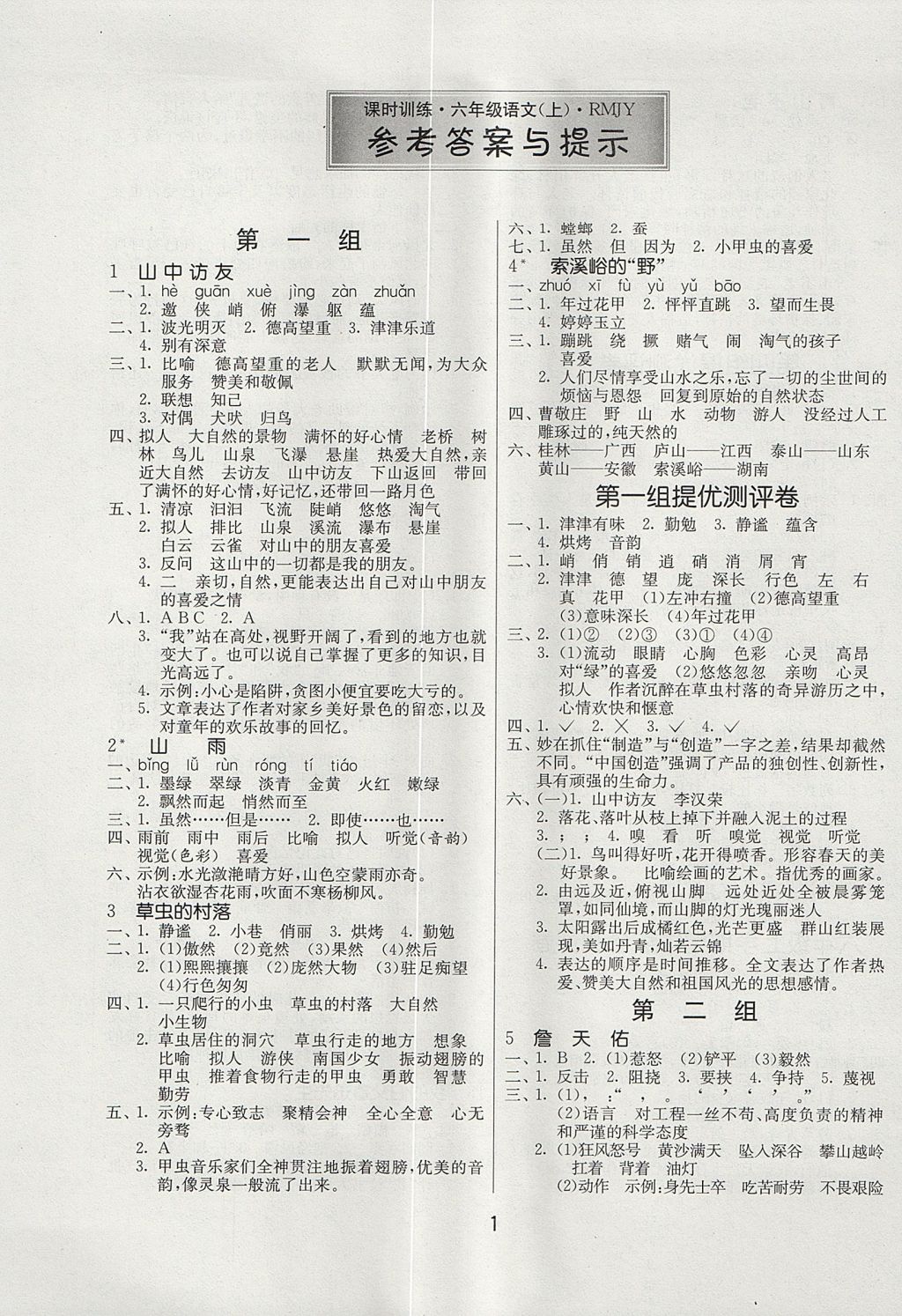 2017年課時訓(xùn)練六年級語文上冊人教版安徽專用 參考答案第1頁