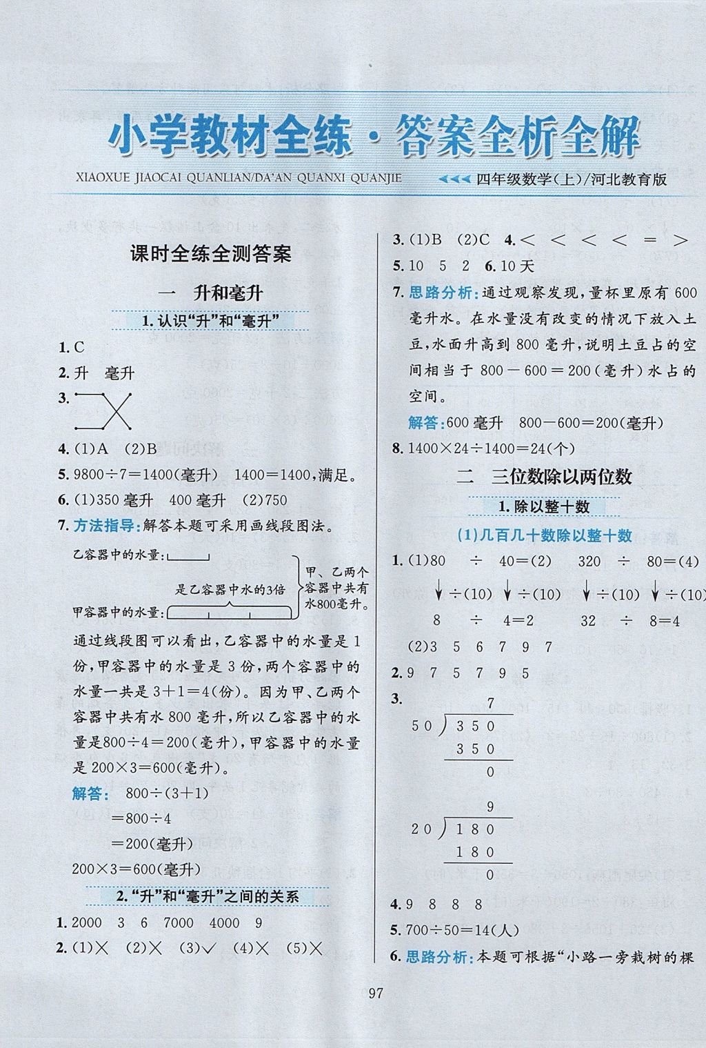 2017年小学教材全练四年级数学上册冀教版答案精英家教网