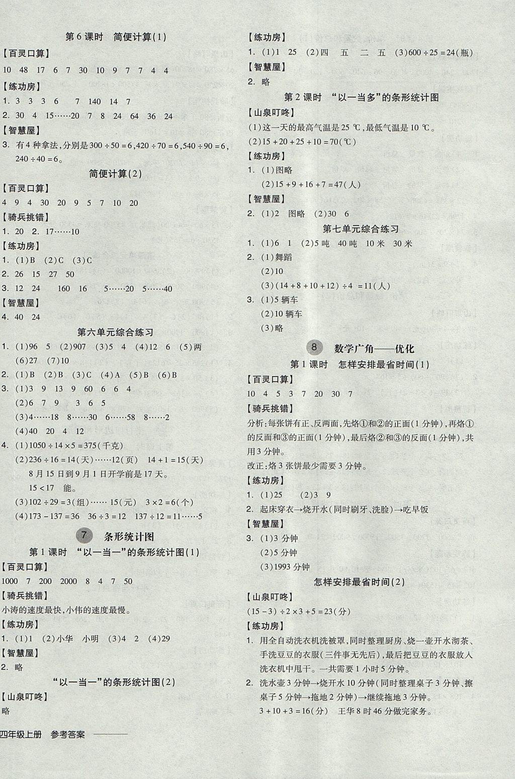 2017年全品学练考四年级数学上册人教版 参考答案第8页