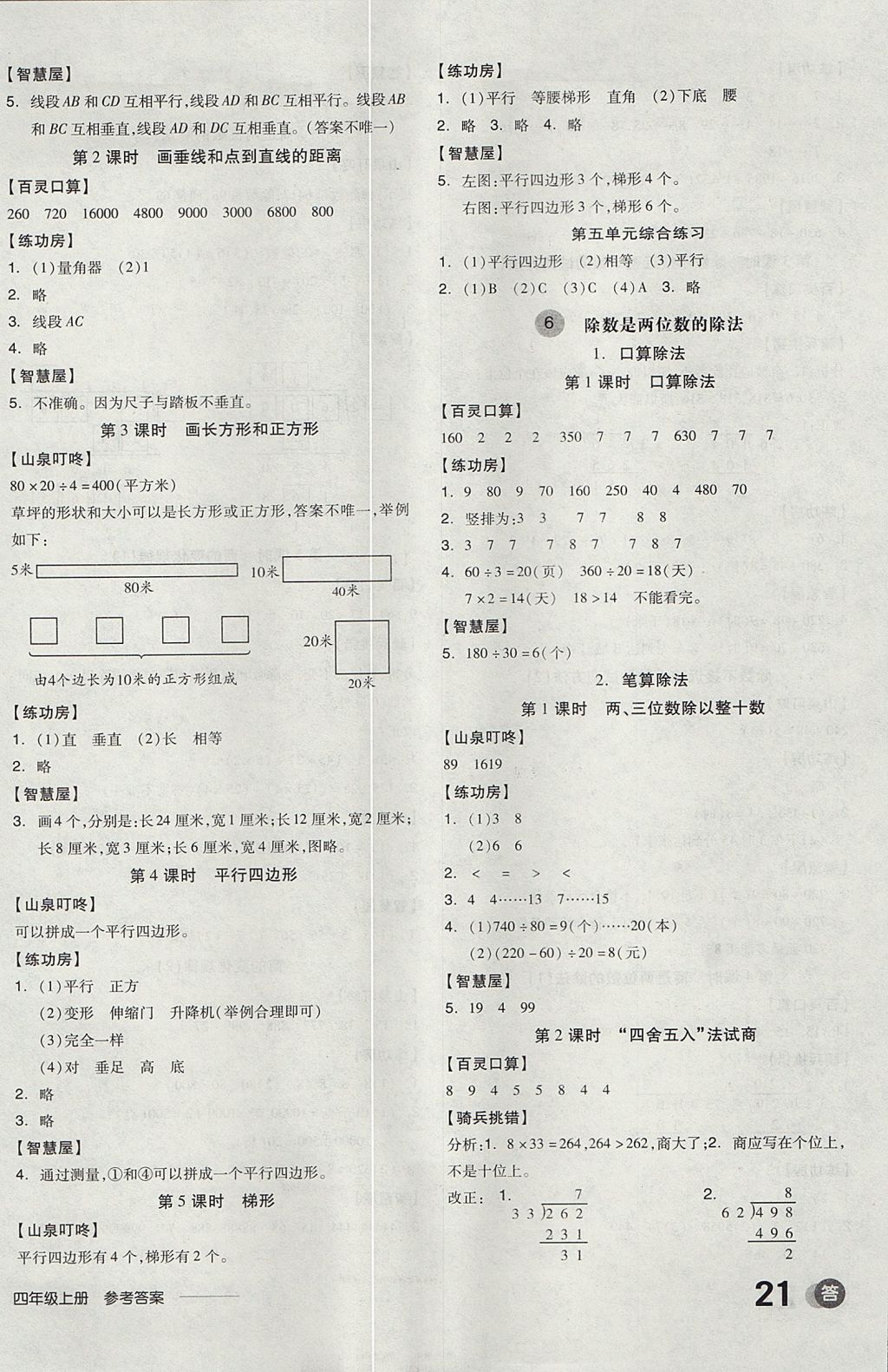 2017年全品學(xué)練考四年級(jí)數(shù)學(xué)上冊(cè)人教版 參考答案第6頁(yè)