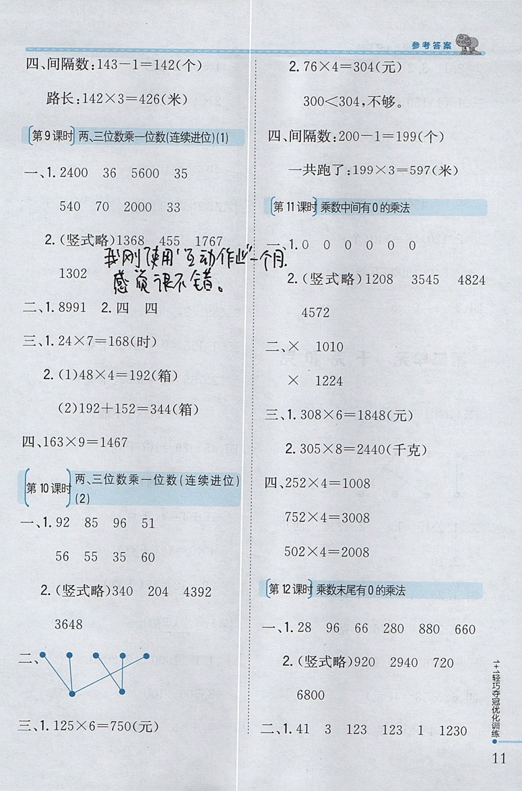 2017年1加1輕巧奪冠優(yōu)化訓(xùn)練三年級(jí)數(shù)學(xué)上冊江蘇版銀版 參考答案第3頁