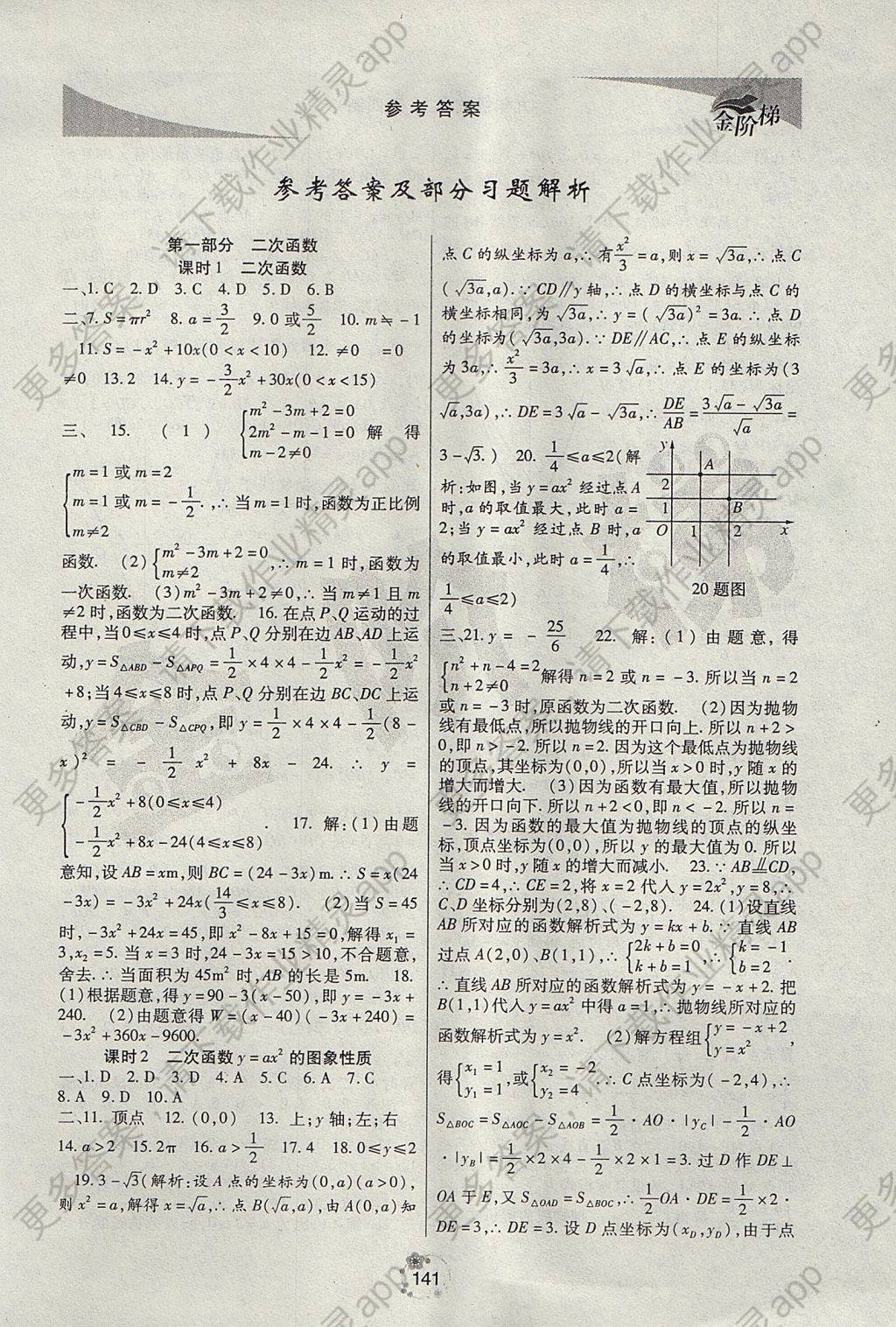 2017年金阶梯课课练单元测九年级数学上册 参考答案第1页