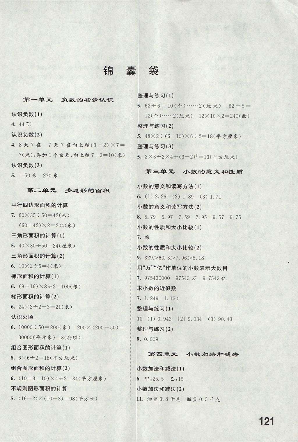 2017年同步練習五年級數(shù)學上冊蘇教版江蘇鳳凰科學技術(shù)出版社 參考答案第1頁