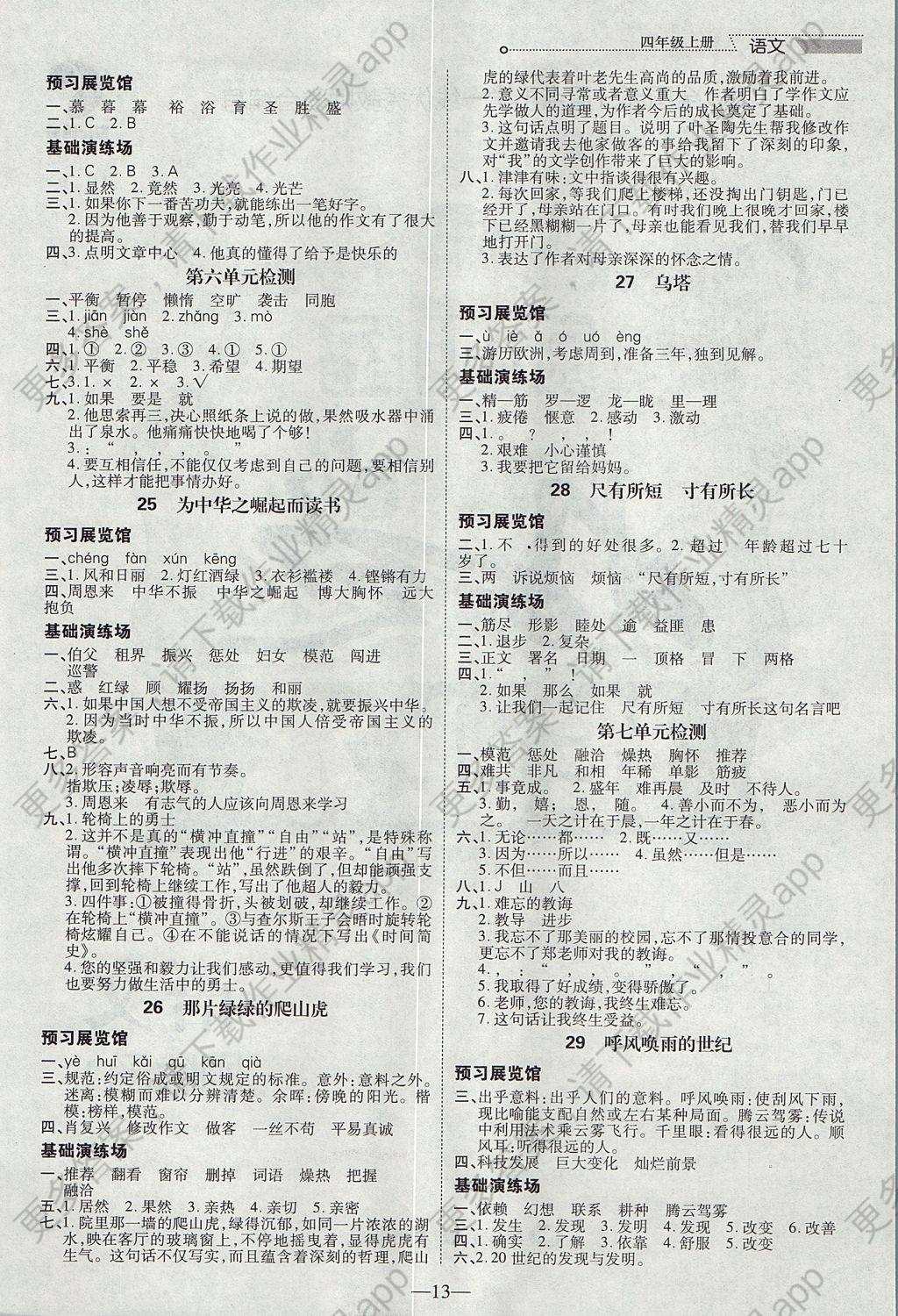 2017年新世纪好题作业本四年级语文上册答案