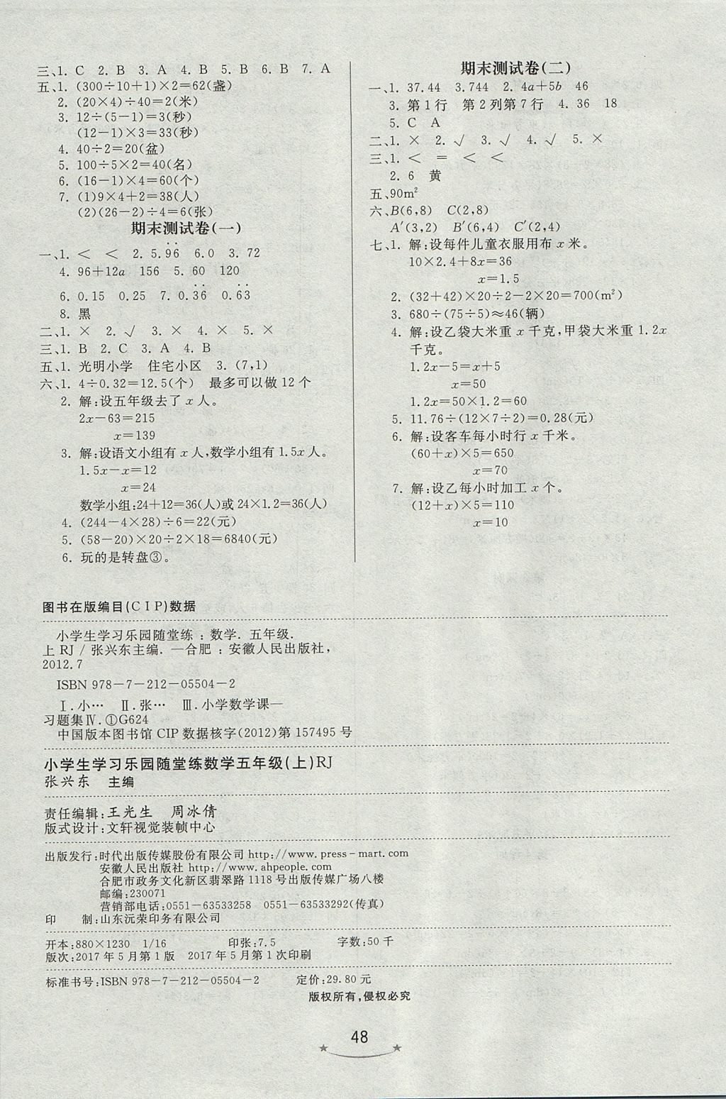 2017年小學(xué)生學(xué)習(xí)樂(lè)園隨堂練五年級(jí)數(shù)學(xué)上冊(cè)人教版 參考答案第8頁(yè)