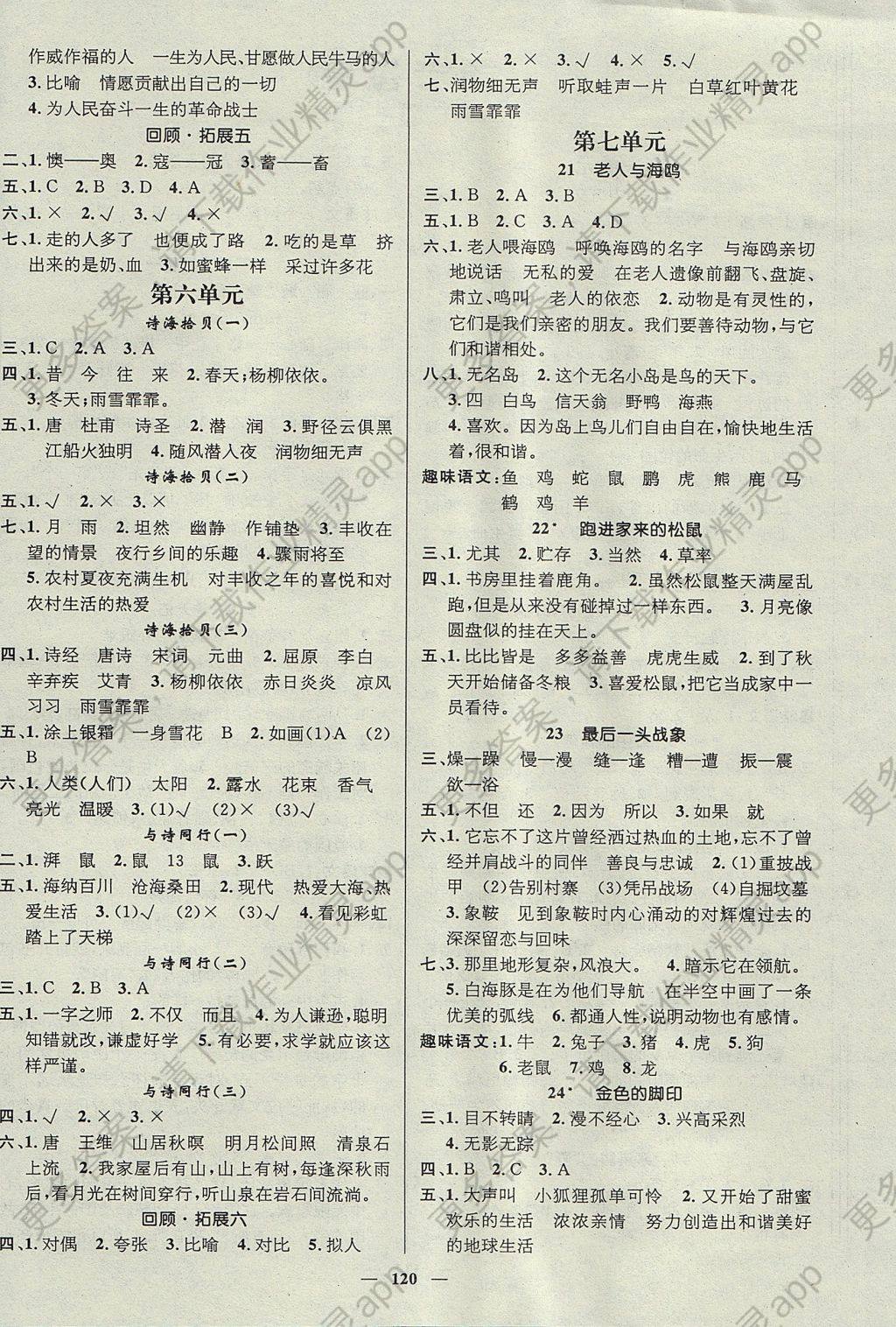 2017年名师测控六年级语文上册人教版答案