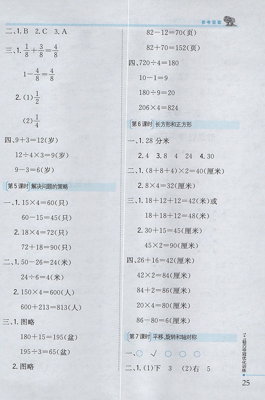 2017年1加1輕巧奪冠優(yōu)化訓(xùn)練三年級(jí)數(shù)學(xué)上冊(cè)江蘇版銀版 參考答案第17頁(yè)