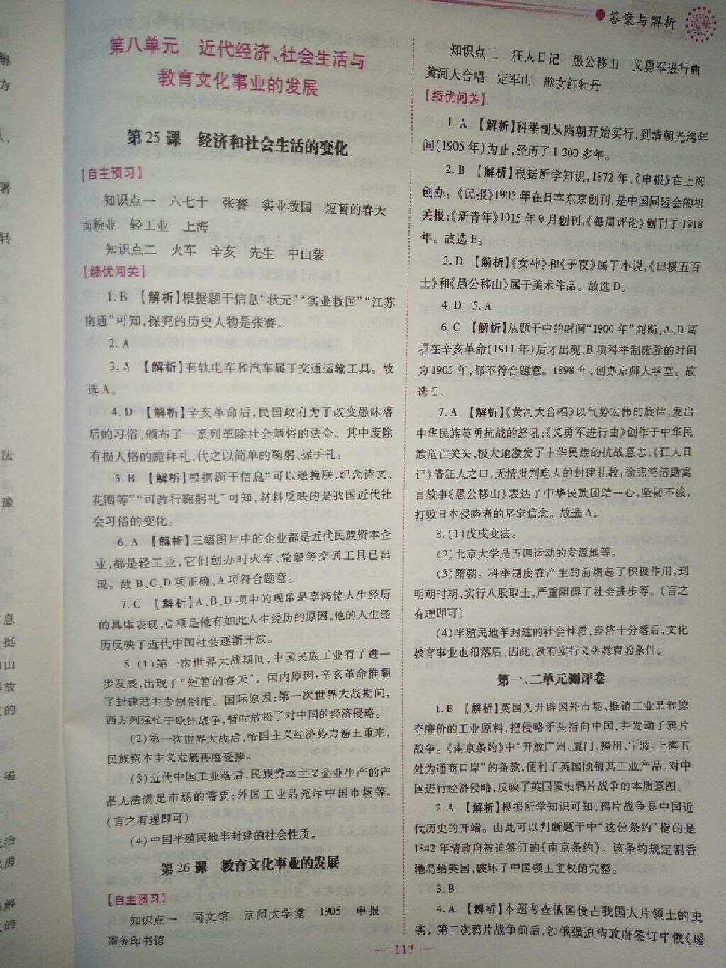 2017年绩优学案八年级中国历史上册人教版 参考答案