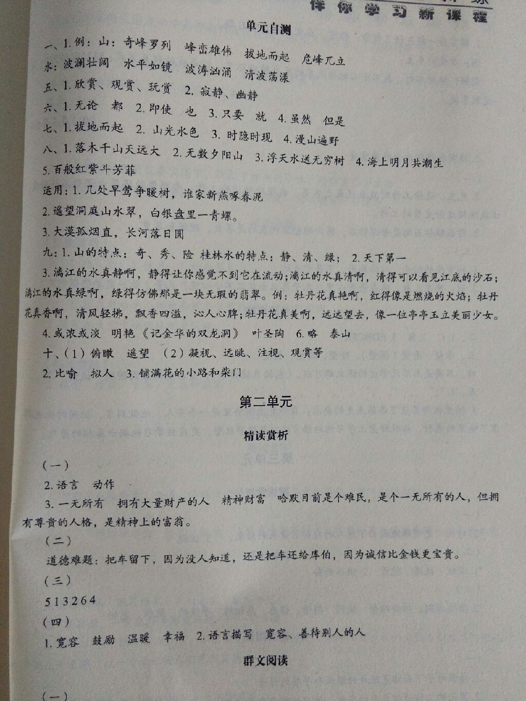 2017年小學(xué)語文基礎(chǔ)訓(xùn)練四年級(jí)上冊魯教版五四制 參考答案