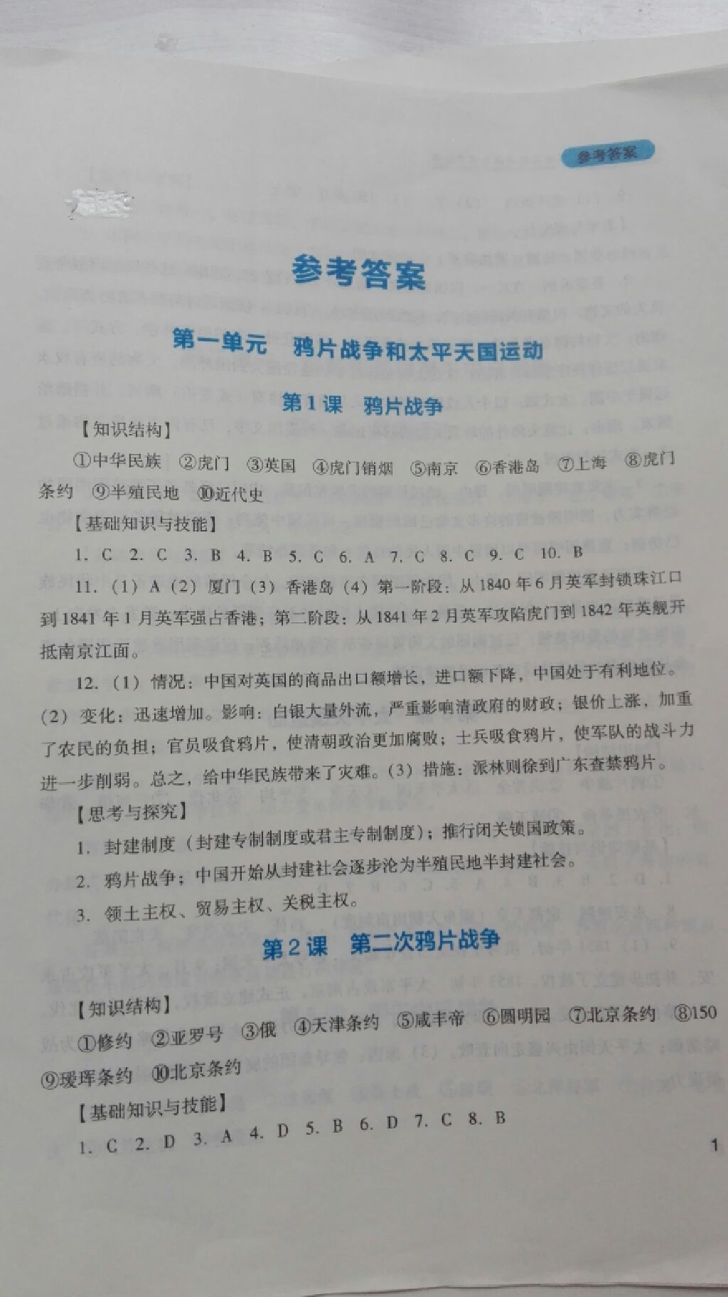 2017年新课程实践与探究丛书八年级中国历史上册川教版 参考答案第1页