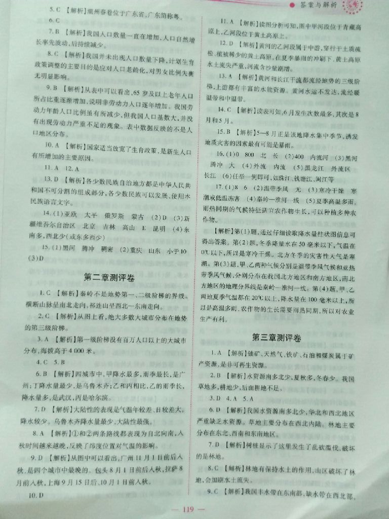 2017年绩优学案八年级地理上册人教版 参考答案