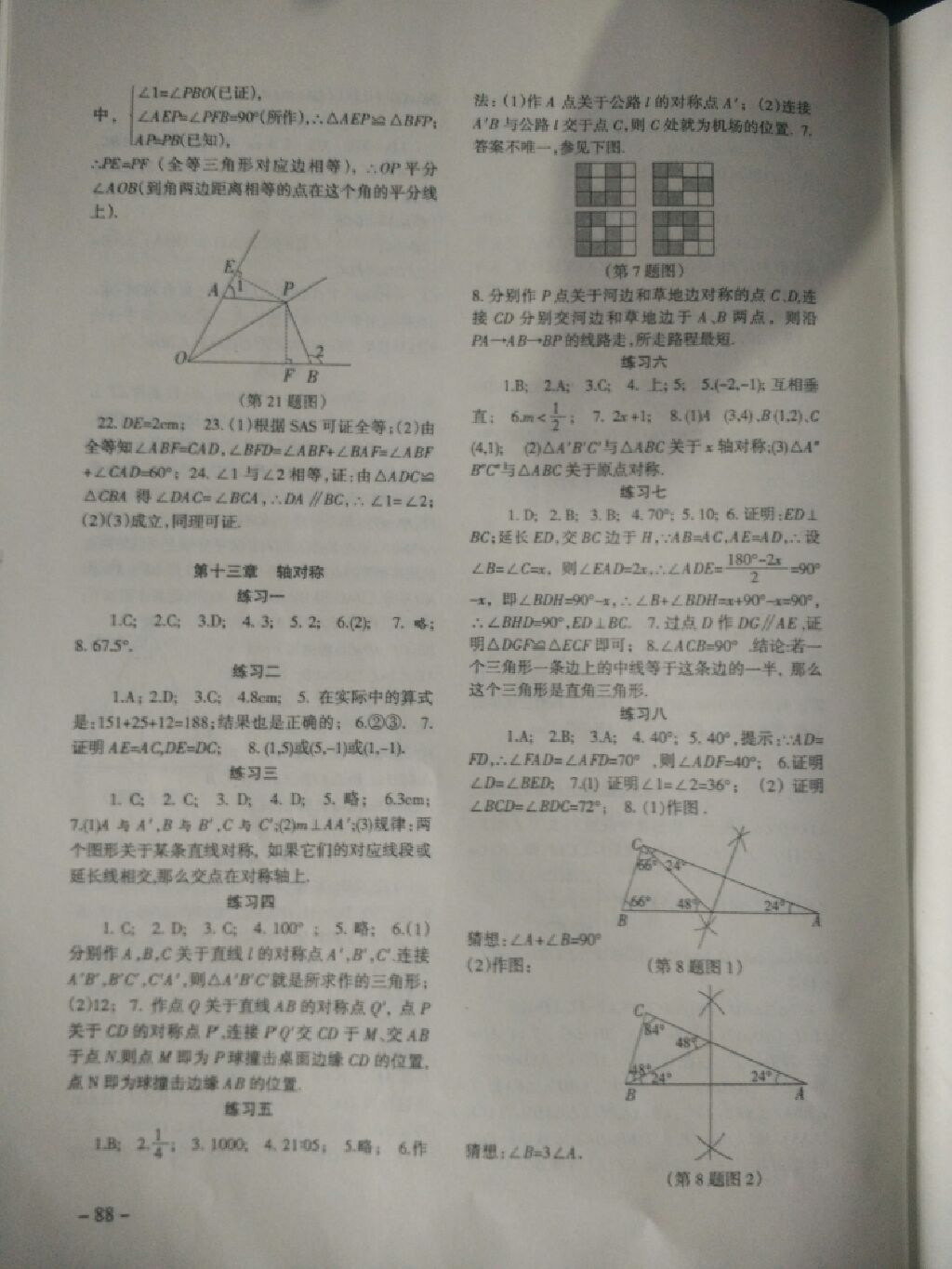 2017年數(shù)學(xué)配套綜合練習(xí)八年級上冊人教版北京師范大學(xué)出版社 參考答案第3頁