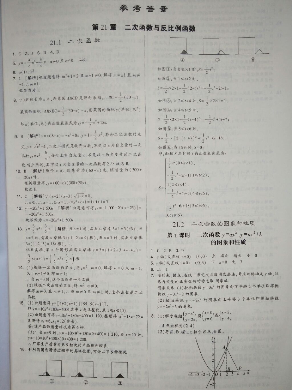 2017年经纶学典学霸题中题九年级数学全一册沪科版答案