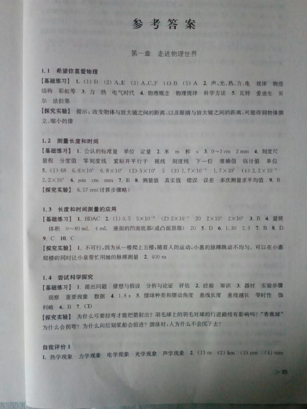 物理同步练习八年级上册沪粤版上海科学技术出版社安徽专版 参考答案