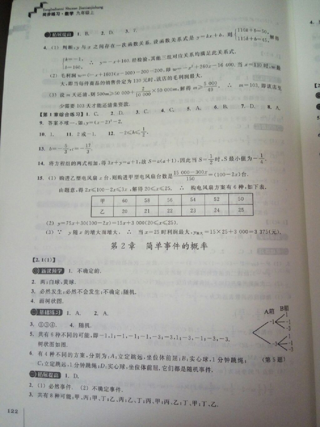 2017年同步練習(xí)九年級數(shù)學(xué)上冊浙教版浙江教育出版社 參考答案第14頁