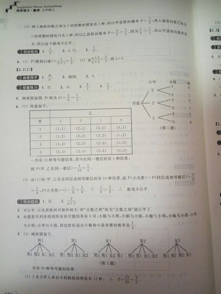 2017年同步練習九年級數(shù)學上冊浙教版浙江教育出版社 參考答案第16頁