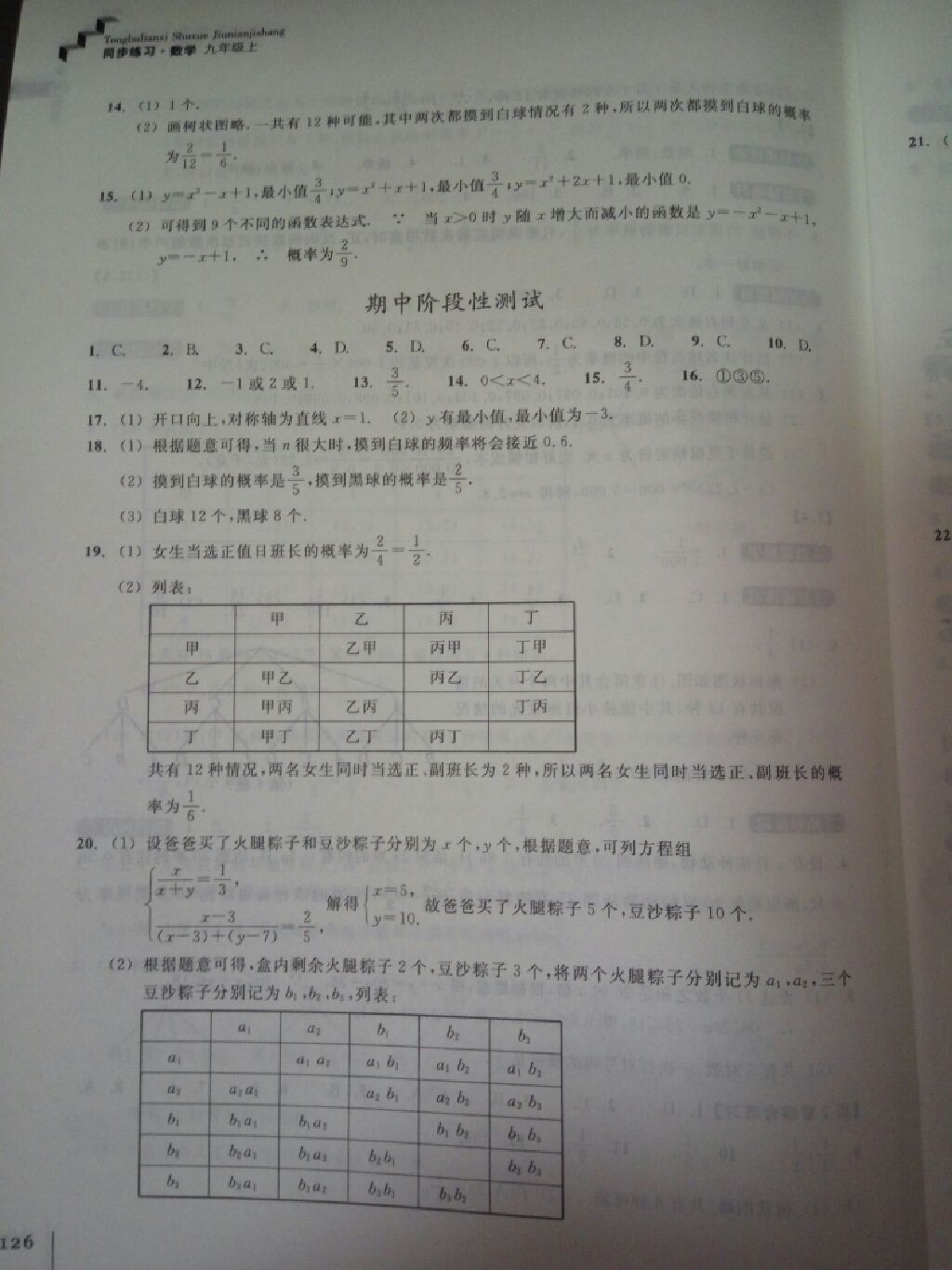 2017年同步練習(xí)九年級數(shù)學(xué)上冊浙教版浙江教育出版社 參考答案第18頁