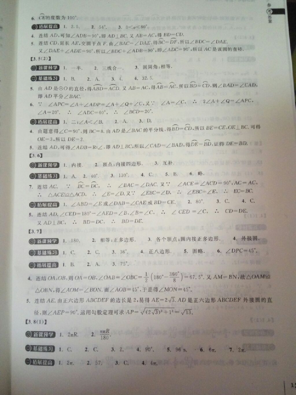 2017年同步練習(xí)九年級數(shù)學(xué)上冊浙教版浙江教育出版社 參考答案第3頁