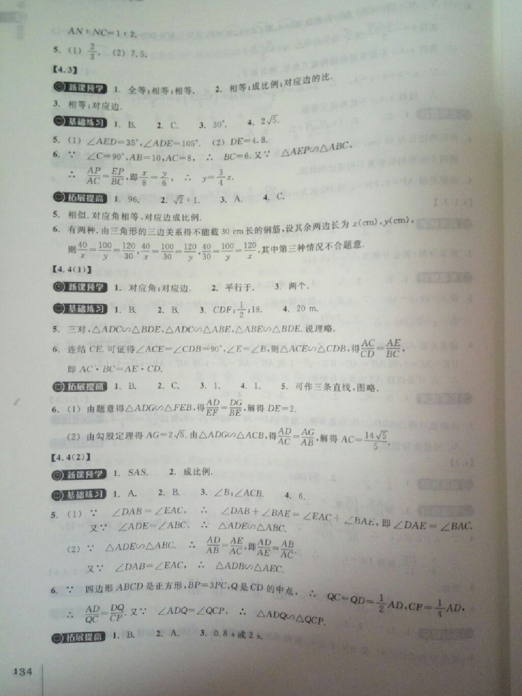 2017年同步練習九年級數(shù)學上冊浙教版浙江教育出版社 參考答案第6頁